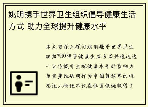 姚明携手世界卫生组织倡导健康生活方式 助力全球提升健康水平