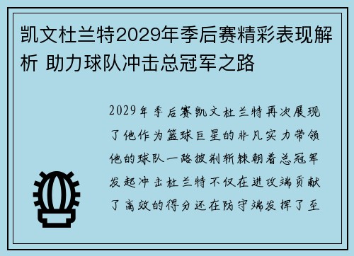 凯文杜兰特2029年季后赛精彩表现解析 助力球队冲击总冠军之路