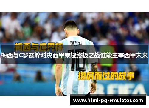 梅西与C罗巅峰对决西甲荣耀终极之战谁能主宰西甲未来