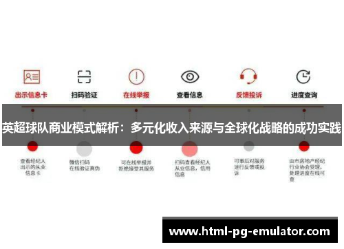 英超球队商业模式解析：多元化收入来源与全球化战略的成功实践