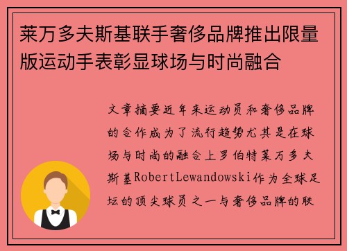 莱万多夫斯基联手奢侈品牌推出限量版运动手表彰显球场与时尚融合