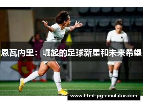 恩瓦内里：崛起的足球新星和未来希望