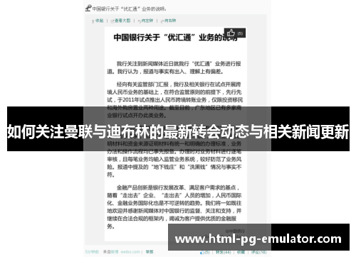 如何关注曼联与迪布林的最新转会动态与相关新闻更新