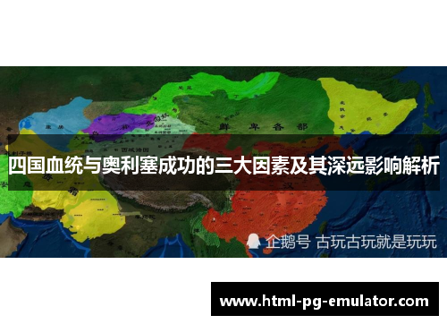 四国血统与奥利塞成功的三大因素及其深远影响解析