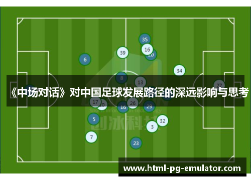 《中场对话》对中国足球发展路径的深远影响与思考