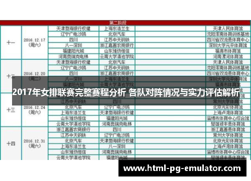 2017年女排联赛完整赛程分析 各队对阵情况与实力评估解析
