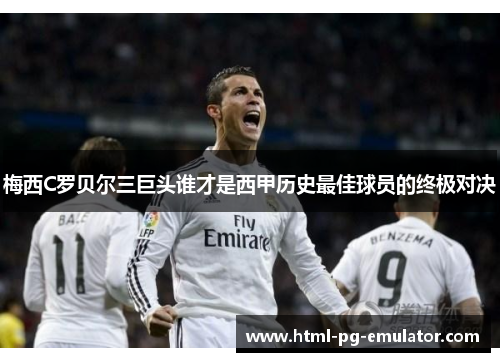 梅西C罗贝尔三巨头谁才是西甲历史最佳球员的终极对决