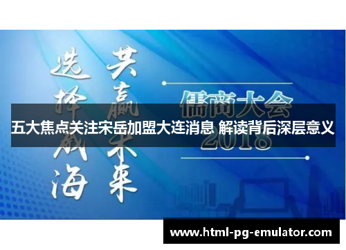 五大焦点关注宋岳加盟大连消息 解读背后深层意义