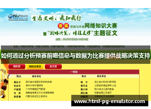 如何通过分析预赛前瞻信息与数据为比赛提供战略决策支持