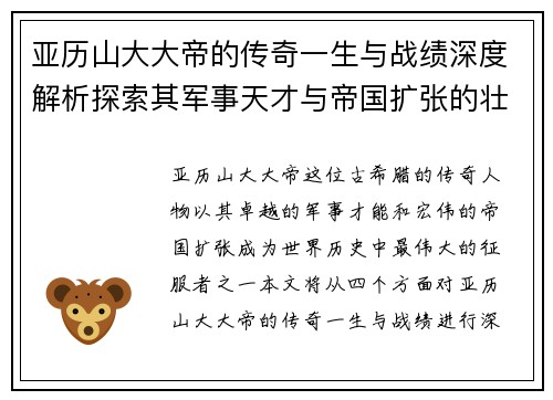 亚历山大大帝的传奇一生与战绩深度解析探索其军事天才与帝国扩张的壮丽篇章