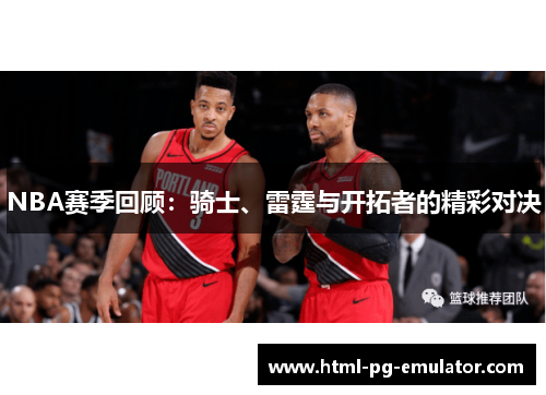 NBA赛季回顾：骑士、雷霆与开拓者的精彩对决