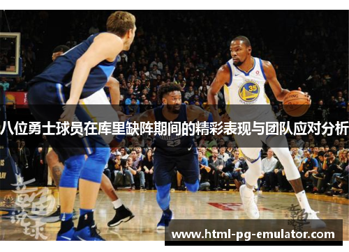 八位勇士球员在库里缺阵期间的精彩表现与团队应对分析