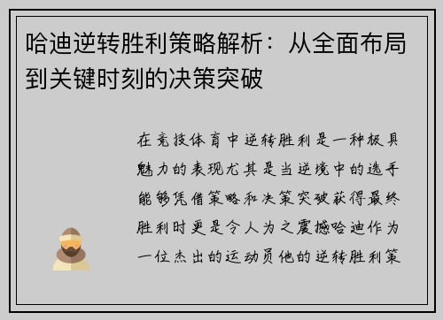 哈迪逆转胜利策略解析：从全面布局到关键时刻的决策突破