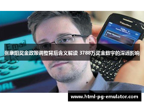 张康阳奖金政策调整背后含义解读 3788万奖金数字的深远影响