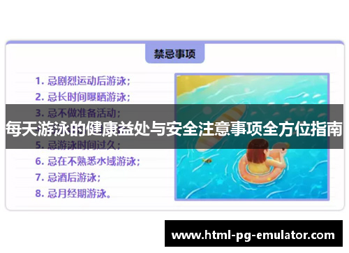 每天游泳的健康益处与安全注意事项全方位指南