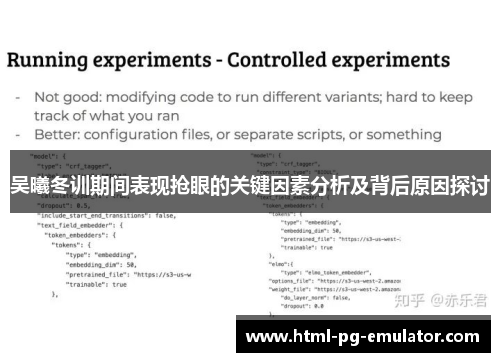 吴曦冬训期间表现抢眼的关键因素分析及背后原因探讨
