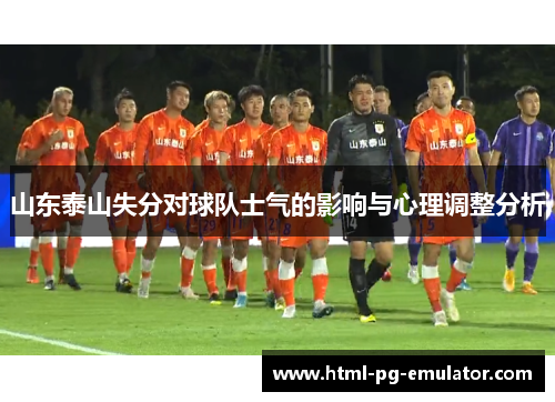 山东泰山失分对球队士气的影响与心理调整分析