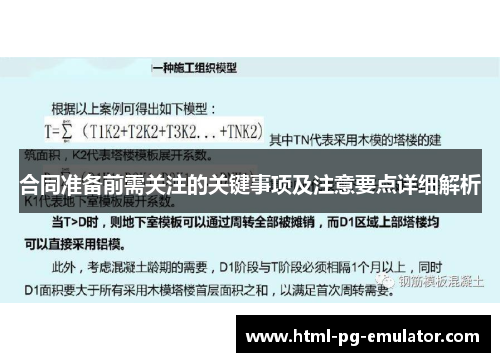 合同准备前需关注的关键事项及注意要点详细解析
