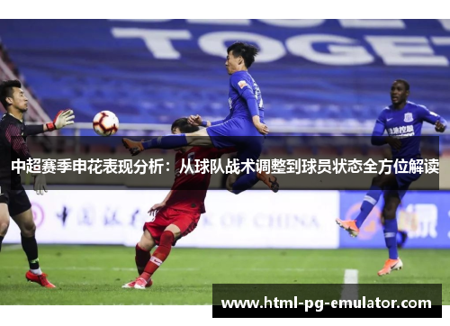 中超赛季申花表现分析：从球队战术调整到球员状态全方位解读
