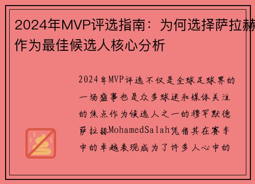 2024年MVP评选指南：为何选择萨拉赫作为最佳候选人核心分析
