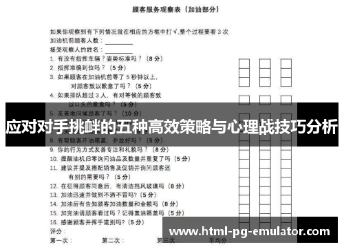 应对对手挑衅的五种高效策略与心理战技巧分析