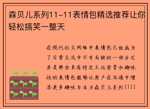 森贝儿系列11-11表情包精选推荐让你轻松搞笑一整天