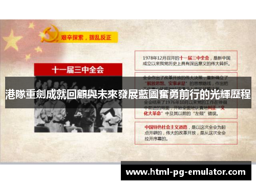 港隊重劍成就回顧與未來發展藍圖奮勇前行的光輝歷程