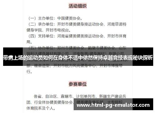 带病上场的运动员如何在身体不适中依然保持卓越竞技表现秘诀探析