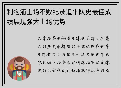 利物浦主场不败纪录追平队史最佳成绩展现强大主场优势