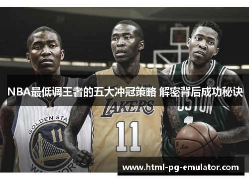 NBA最低调王者的五大冲冠策略 解密背后成功秘诀