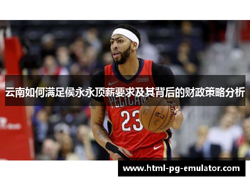云南如何满足侯永永顶薪要求及其背后的财政策略分析