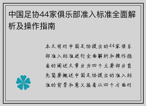 中国足协44家俱乐部准入标准全面解析及操作指南
