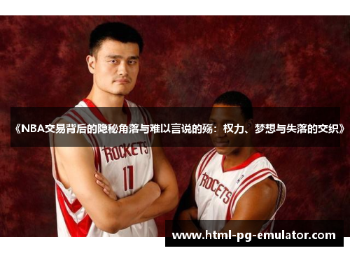 《NBA交易背后的隐秘角落与难以言说的殇：权力、梦想与失落的交织》