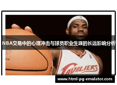 NBA交易中的心理冲击与球员职业生涯的长远影响分析