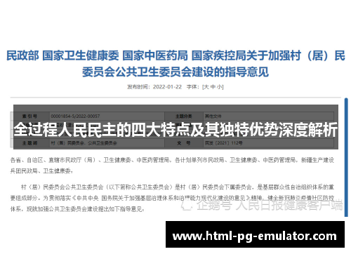 全过程人民民主的四大特点及其独特优势深度解析