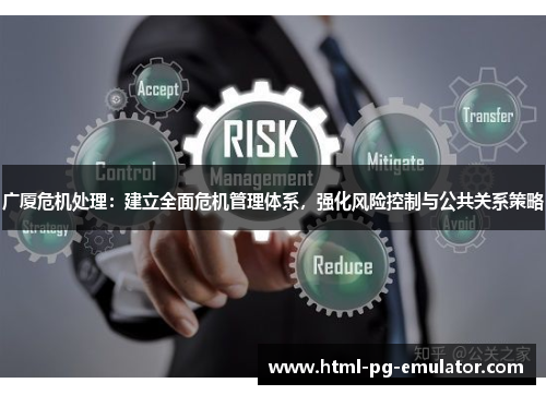 广厦危机处理：建立全面危机管理体系，强化风险控制与公共关系策略