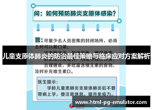 儿童支原体肺炎的防治最佳策略与临床应对方案解析