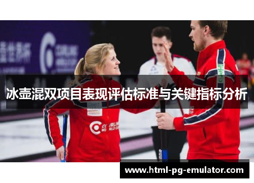 冰壶混双项目表现评估标准与关键指标分析