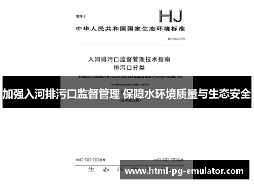 加强入河排污口监督管理 保障水环境质量与生态安全