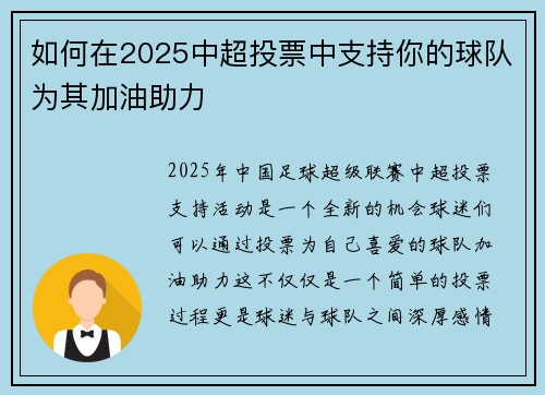 如何在2025中超投票中支持你的球队为其加油助力