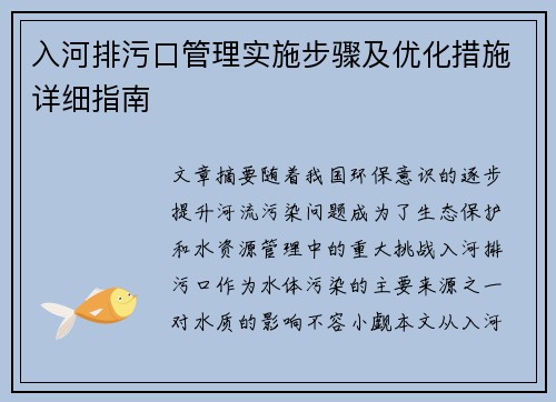 入河排污口管理实施步骤及优化措施详细指南