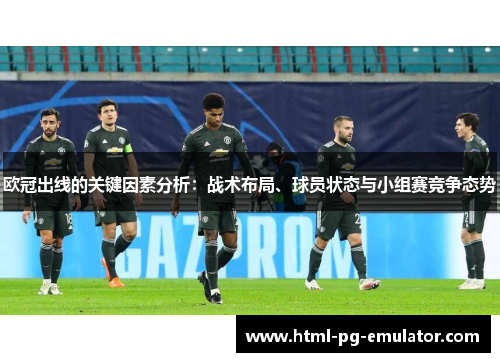 欧冠出线的关键因素分析：战术布局、球员状态与小组赛竞争态势