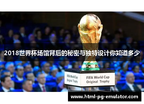 2018世界杯场馆背后的秘密与独特设计你知道多少