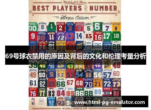 69号球衣禁用的原因及背后的文化和伦理考量分析
