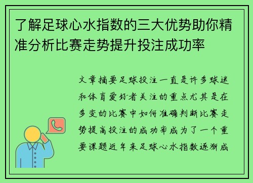 了解足球心水指数的三大优势助你精准分析比赛走势提升投注成功率