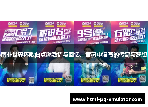 南非世界杯歌曲点燃激情与回忆，音符中谱写的传奇与梦想