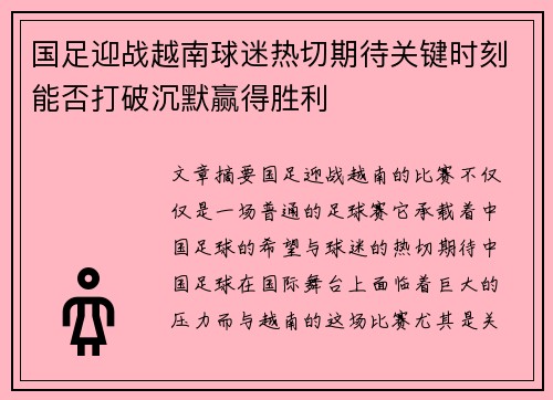 国足迎战越南球迷热切期待关键时刻能否打破沉默赢得胜利
