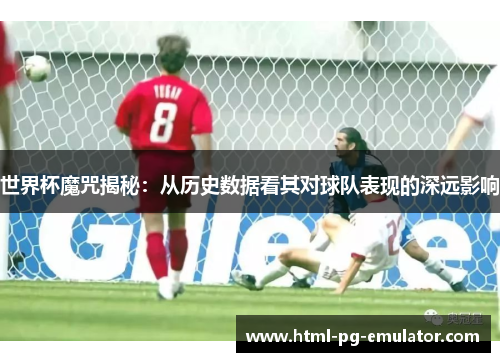 世界杯魔咒揭秘：从历史数据看其对球队表现的深远影响