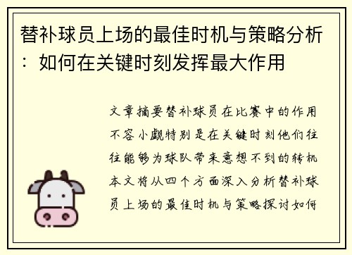 替补球员上场的最佳时机与策略分析：如何在关键时刻发挥最大作用