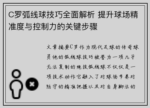 C罗弧线球技巧全面解析 提升球场精准度与控制力的关键步骤